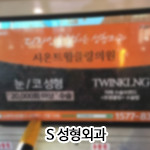 S 성형외과 광고